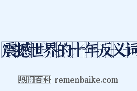 震撼世界的十年反义词是什么意思的图片